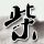 匹诺曹